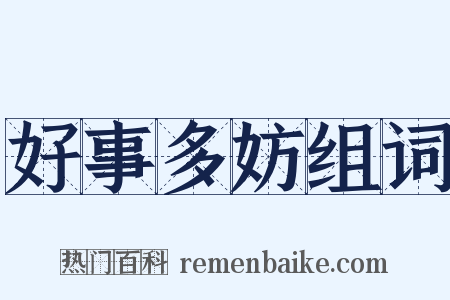 好事多妨组词是什么意思的图片